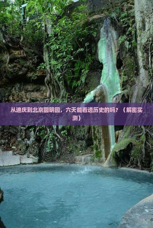 迪庆去北京圆明园遗址公园六日游