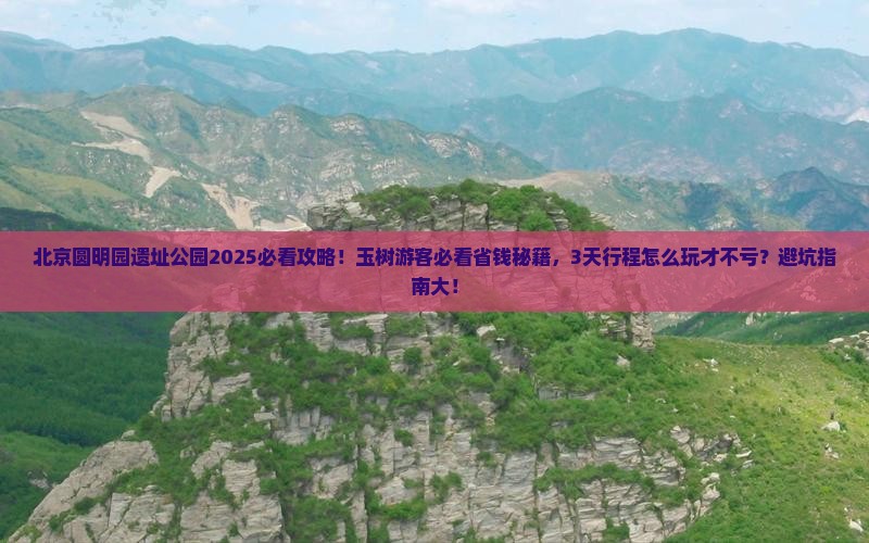 玉树去北京圆明园遗址公园大型旅游团