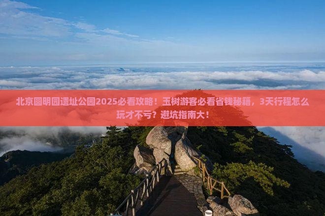 玉树去北京圆明园遗址公园大型旅游团