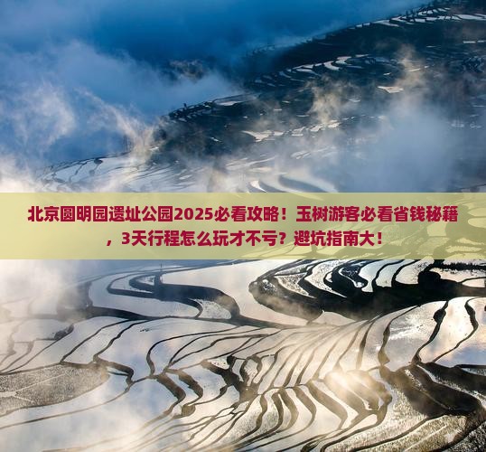 玉树去北京圆明园遗址公园大型旅游团