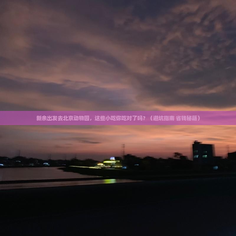 新余到北京动物园旅游小吃