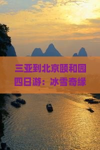 三亚到北京颐和园四日游