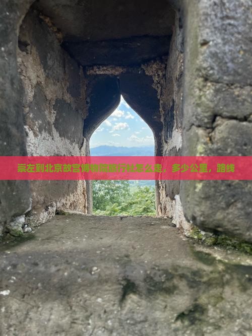 崇左到北京故宫博物院旅行社