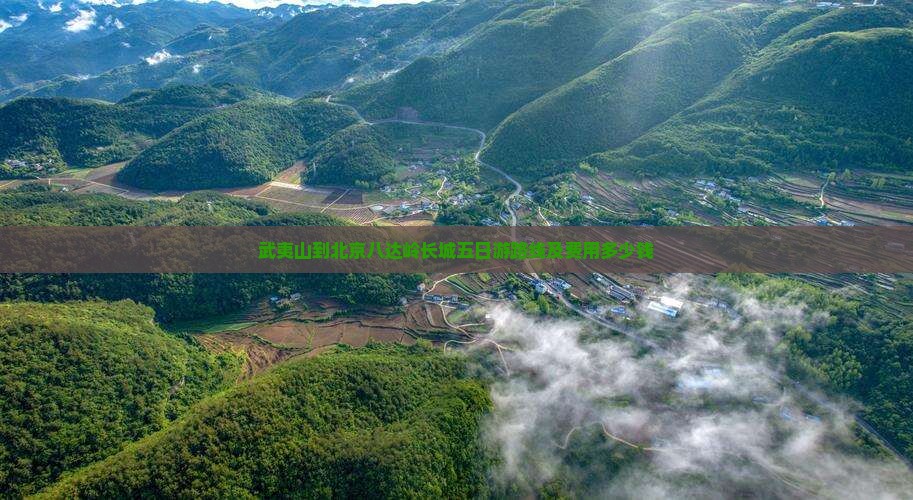武夷山到北京八达岭长城五日游