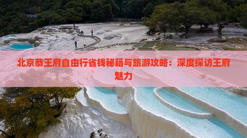 大兴安岭去北京恭王府自由行