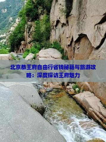 大兴安岭去北京恭王府自由行