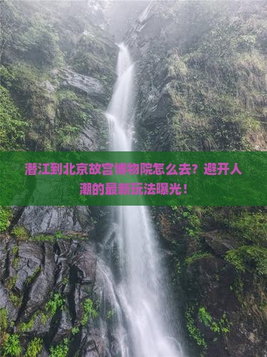 潜江到北京故宫博物院旅游