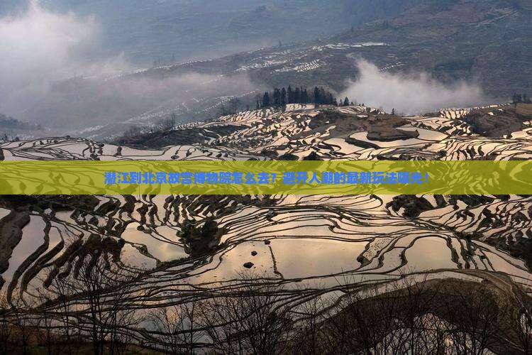 潜江到北京故宫博物院旅游
