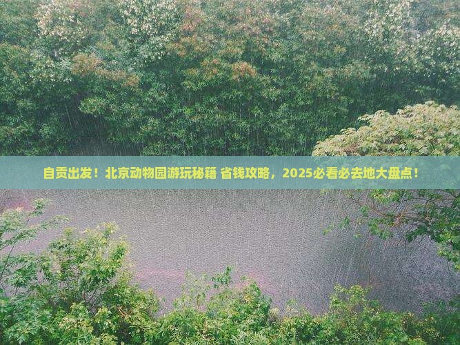 自贡去北京动物园必去地