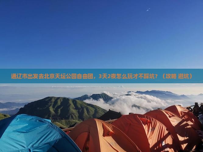 通辽市到北京天坛公园自由团