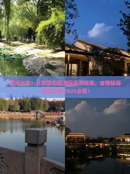 漯河到北京颐和园景点