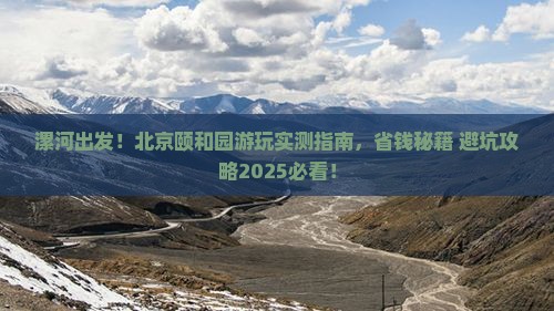 漯河到北京颐和园景点
