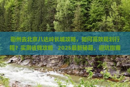 衢州去北京八达岭长城攻略