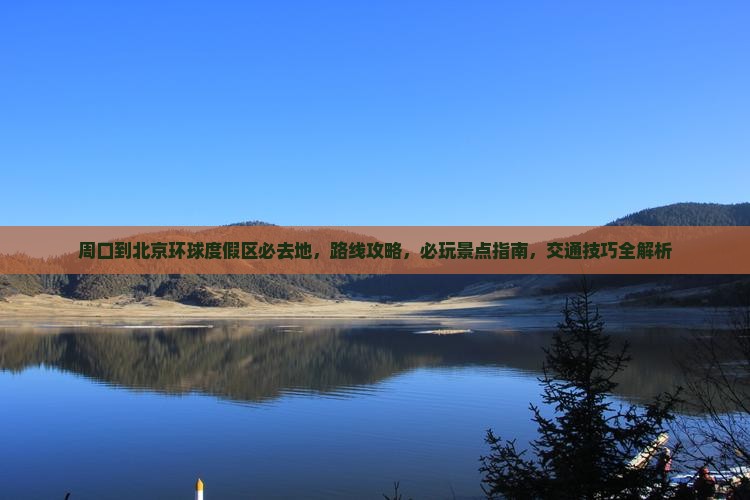 周口到北京环球度假区必去地