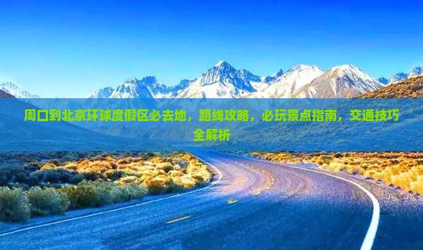 周口到北京环球度假区必去地