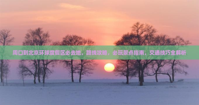 周口到北京环球度假区必去地