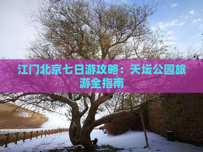 江门去北京天坛公园七日游