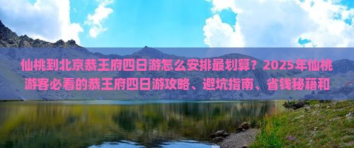 仙桃到北京恭王府四日游