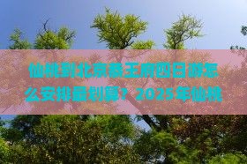 仙桃到北京恭王府四日游