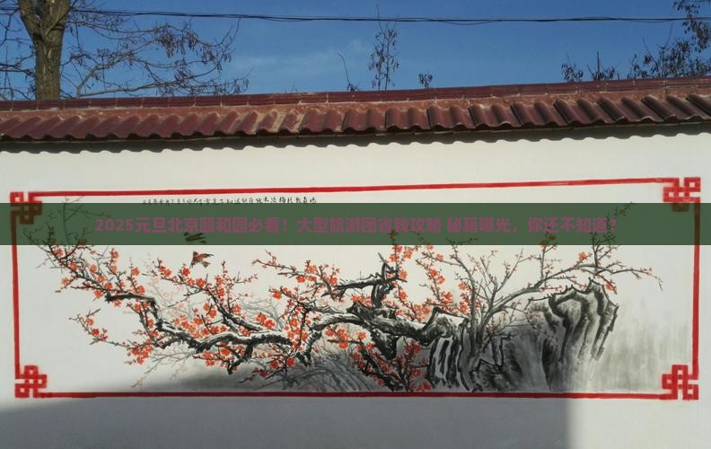元旦到北京颐和园大型旅游团