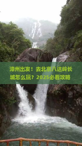 漳州去北京八达岭长城旅行社
