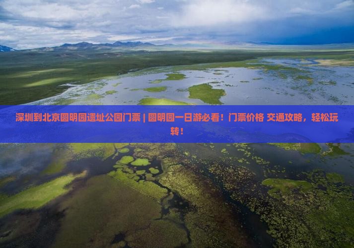 深圳到北京圆明园遗址公园门票