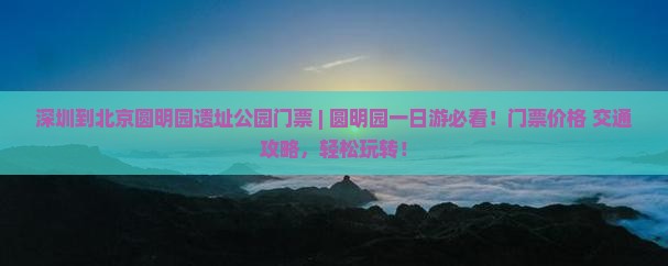 深圳到北京圆明园遗址公园门票