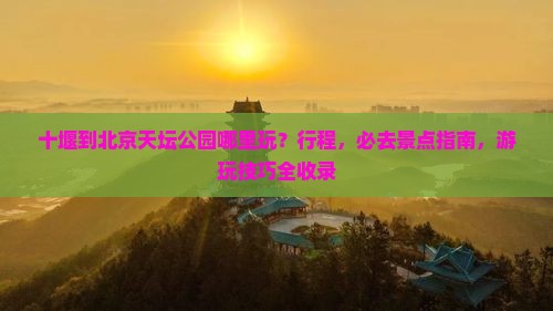 十堰到北京天坛公园哪里玩
