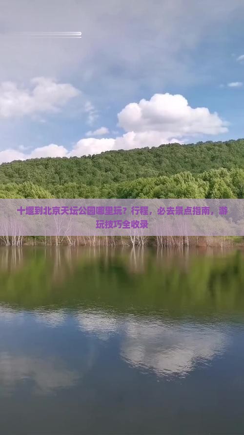 十堰到北京天坛公园哪里玩