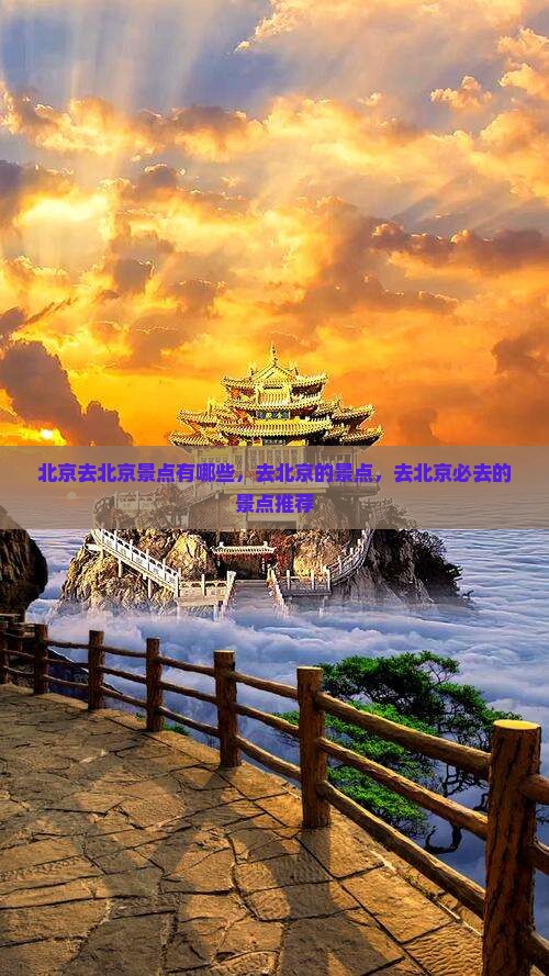 北京去北京景点