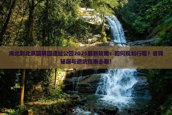 海北到北京圆明园遗址公园攻略