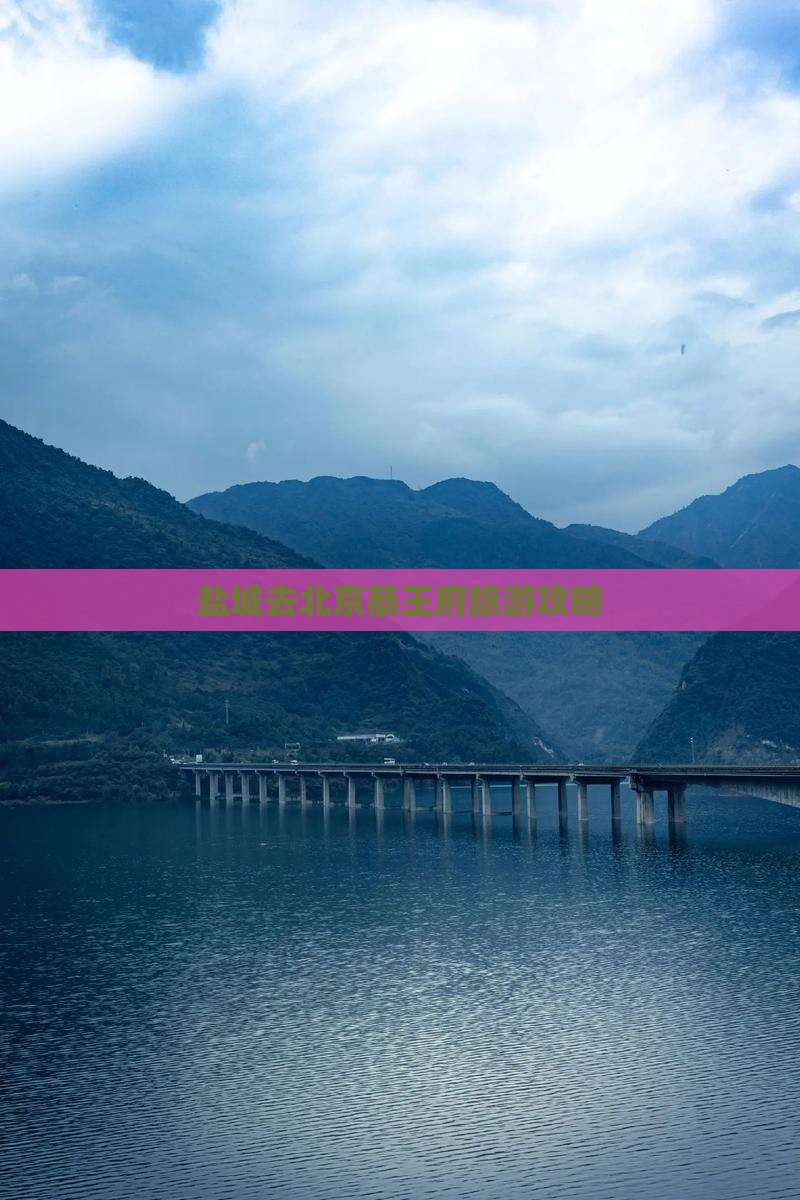 盐城去北京恭王府旅游