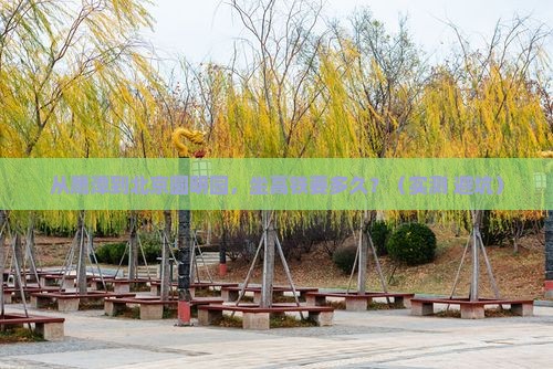 鹰潭到北京圆明园遗址公园旅游