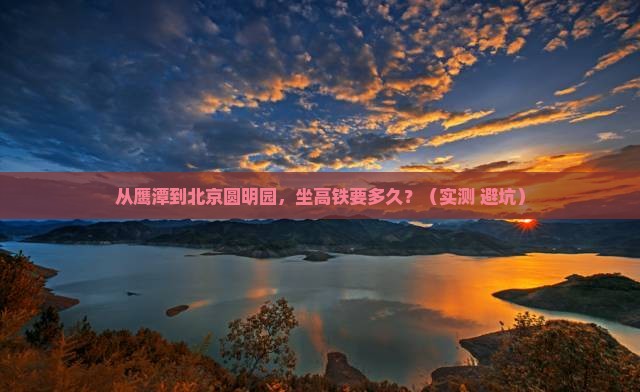 鹰潭到北京圆明园遗址公园旅游