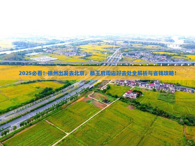 徐州去北京恭王府哪里玩