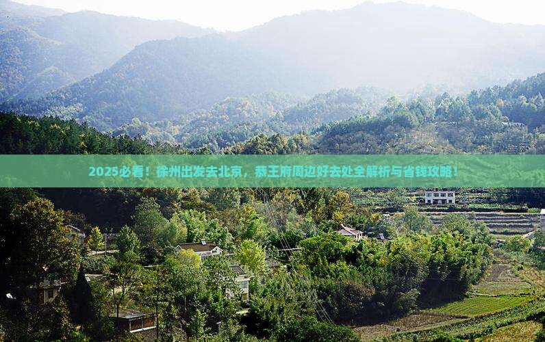 徐州去北京恭王府哪里玩