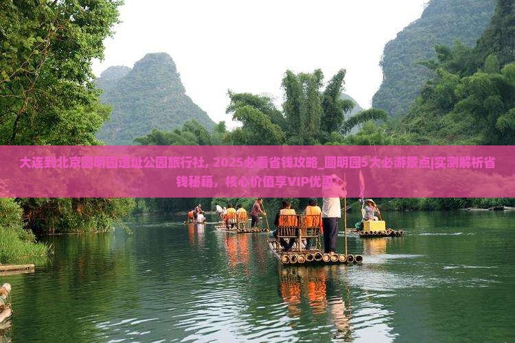 大连到北京圆明园遗址公园旅行社