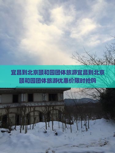 宜昌到北京颐和园团体旅游