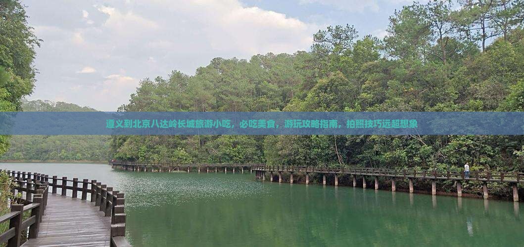 遵义到北京八达岭长城旅游小吃