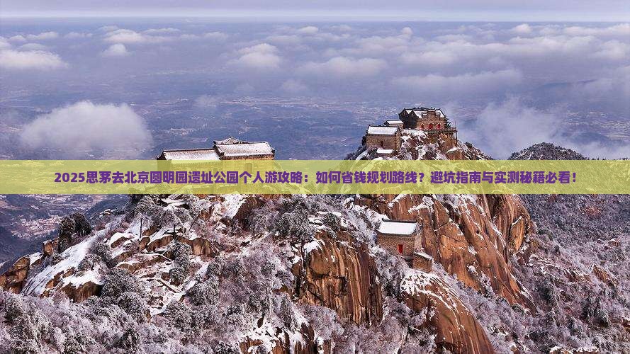 思茅去北京圆明园遗址公园个人游
