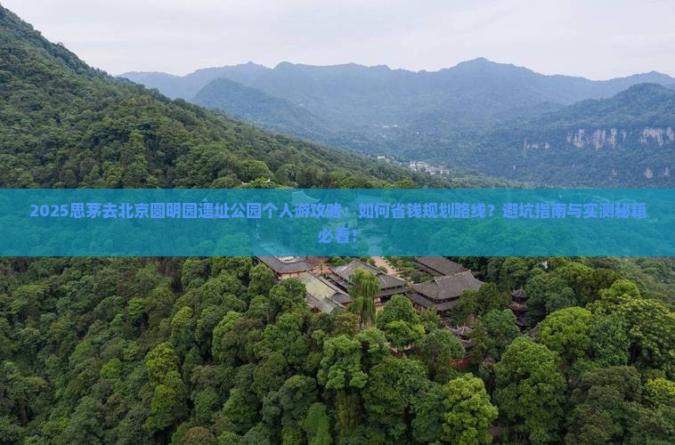 思茅去北京圆明园遗址公园个人游