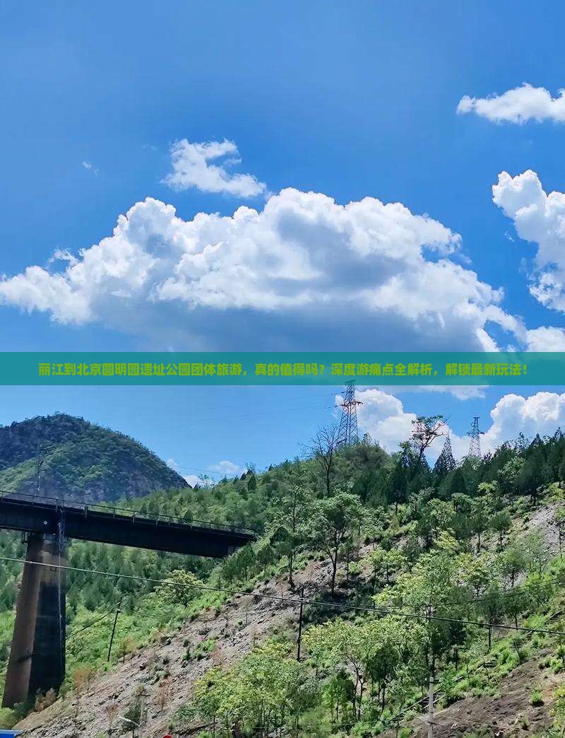 丽江到北京圆明园遗址公园团体旅游