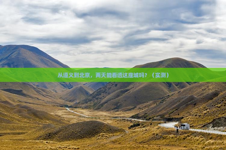 遵义去北京二日游