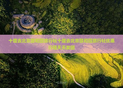 十堰去北京颐和园旅行社