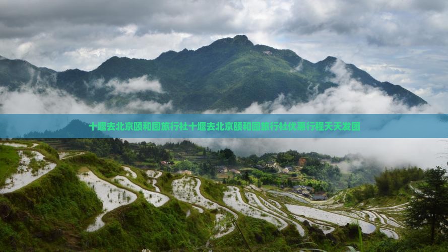 十堰去北京颐和园旅行社