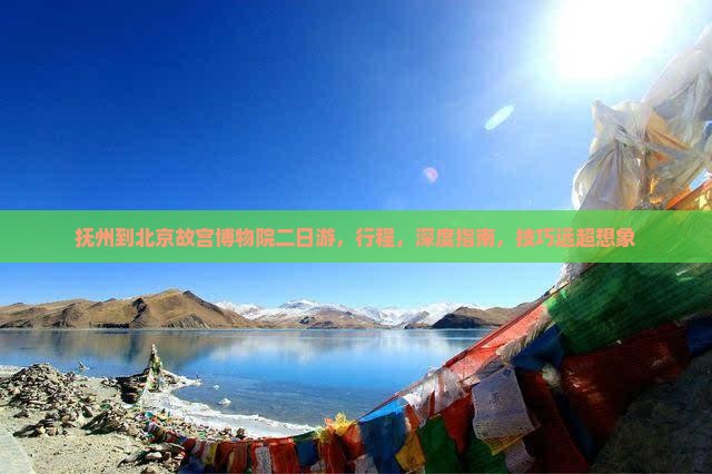 抚州到北京故宫博物院二日游
