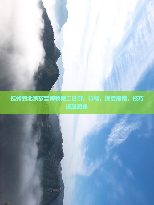 抚州到北京故宫博物院二日游