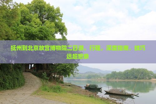 抚州到北京故宫博物院二日游