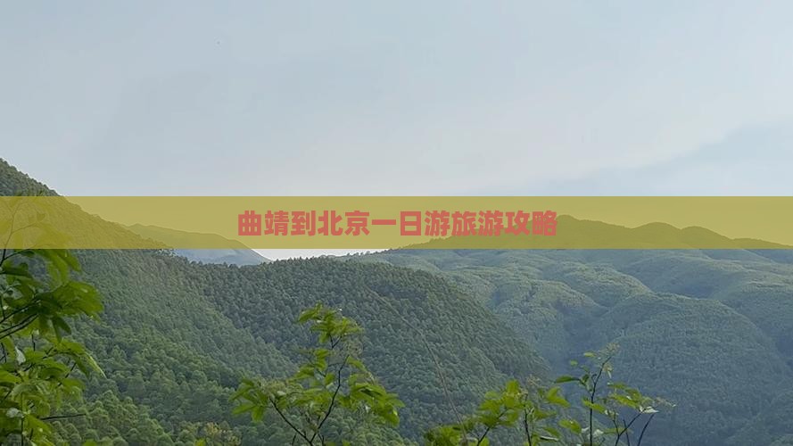 曲靖到北京一日游