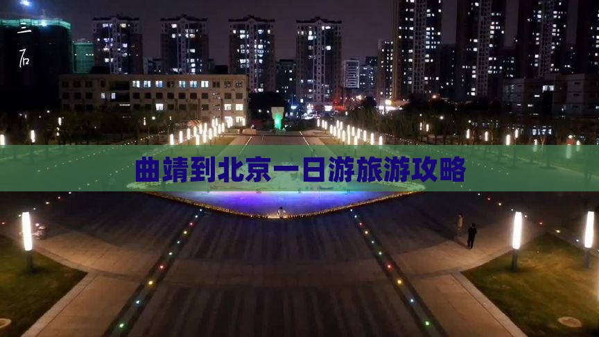 曲靖到北京一日游